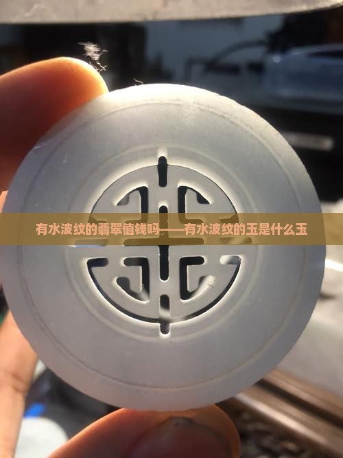 有水波纹的翡翠值钱吗