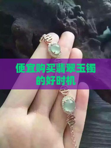 什么时候买玉镯会比较便宜