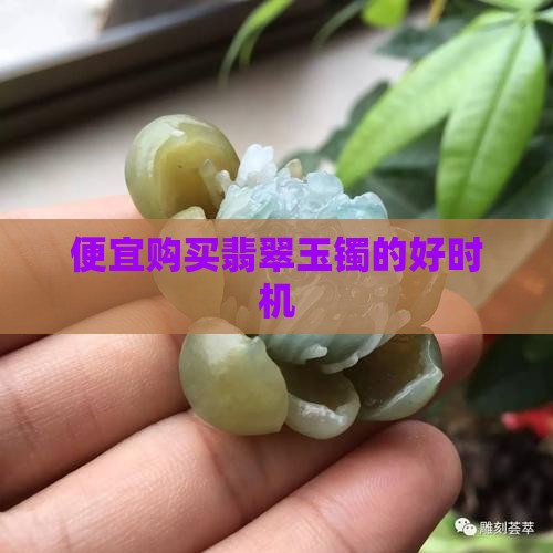 什么时候买玉镯会比较便宜