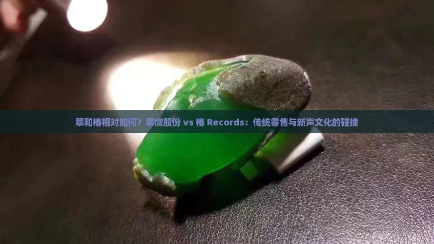 翠和椿相对如何 翠和椿相对如何