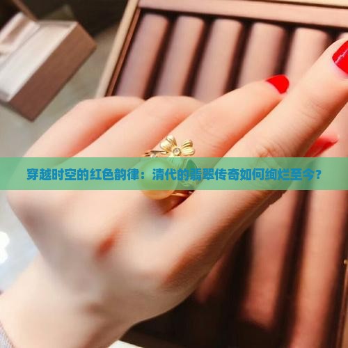 清代红翡翠