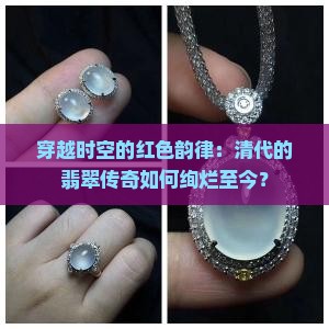 清代红翡翠