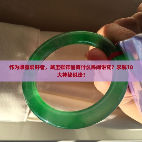 带玉猴有什么说法