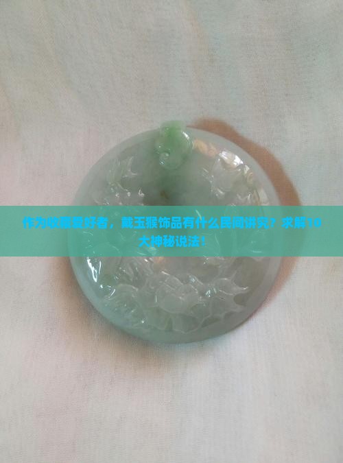 带玉猴有什么说法