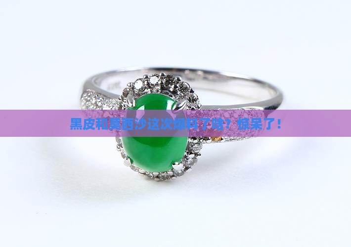 黑皮莫西沙都出什么料