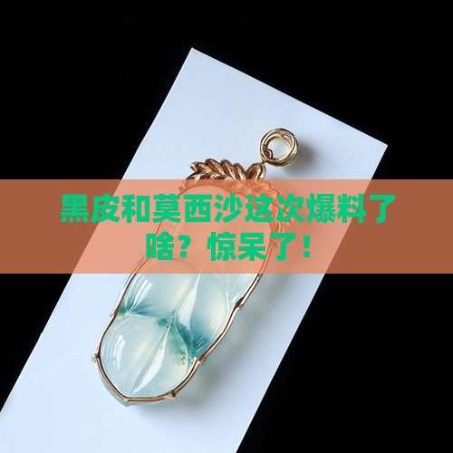 黑皮莫西沙都出什么料