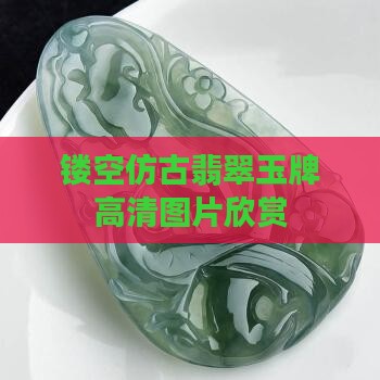 镂空仿古翡翠玉牌