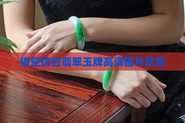 镂空仿古翡翠玉牌