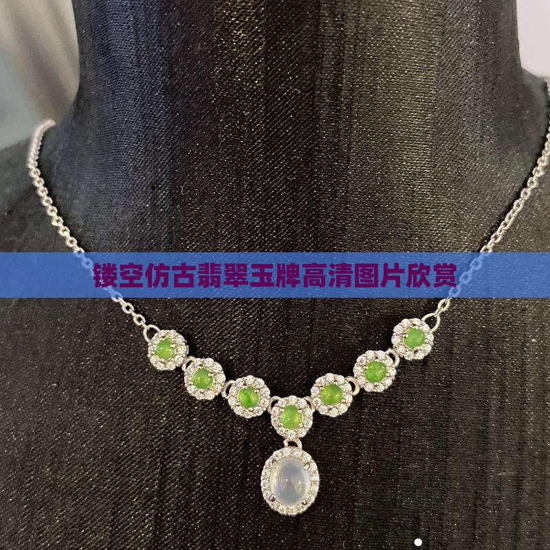 镂空仿古翡翠玉牌