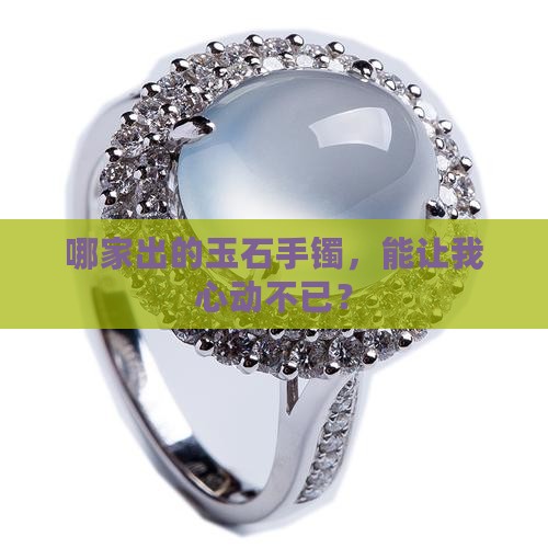 玉石手镯谁家的好