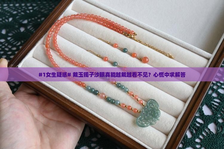 玉镯子沙眼戴久了会不明显吗