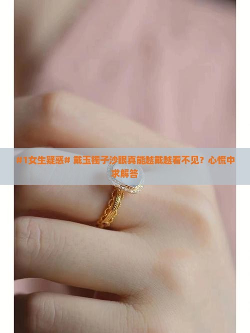 玉镯子沙眼戴久了会不明显吗
