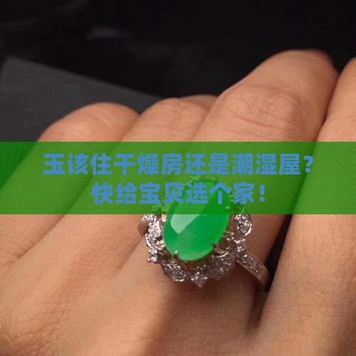 玉应该保存在干燥还是湿润