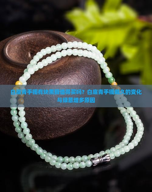 白底青手镯有块黑藓值得买吗