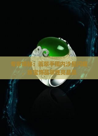 玉手镯里面的沙星