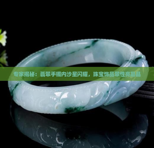 玉手镯里面的沙星