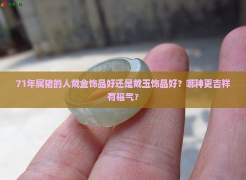 71年猪戴金好还是戴玉好