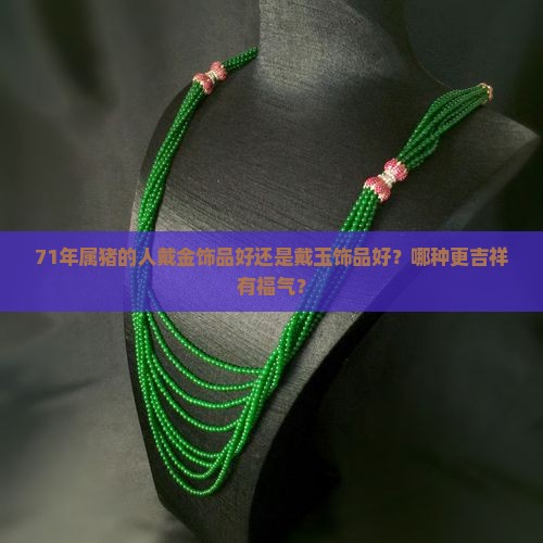 71年猪戴金好还是戴玉好