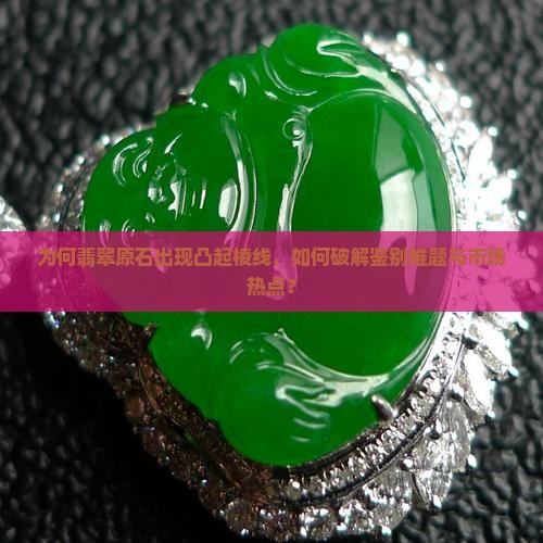 翡翠原石上有凸起的棱 翡翠原石上有凸起的棱