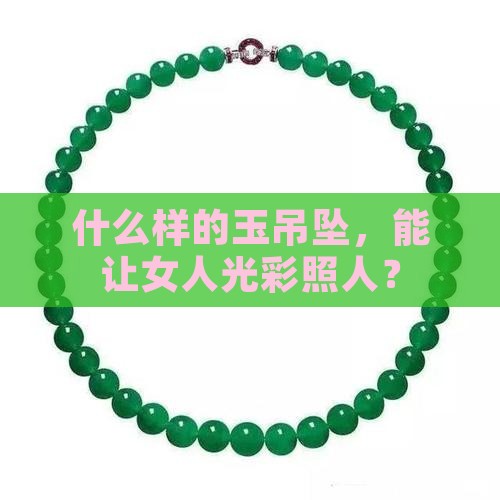 女人戴什么玉吊坠好