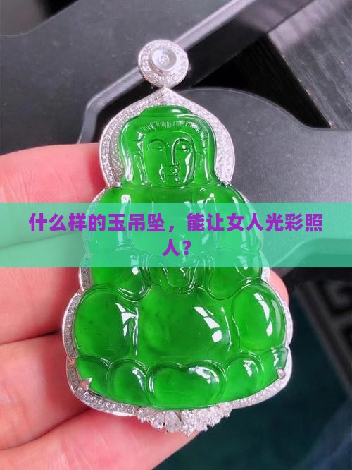 女人戴什么玉吊坠好