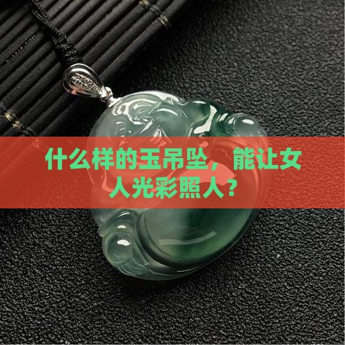 女人戴什么玉吊坠好