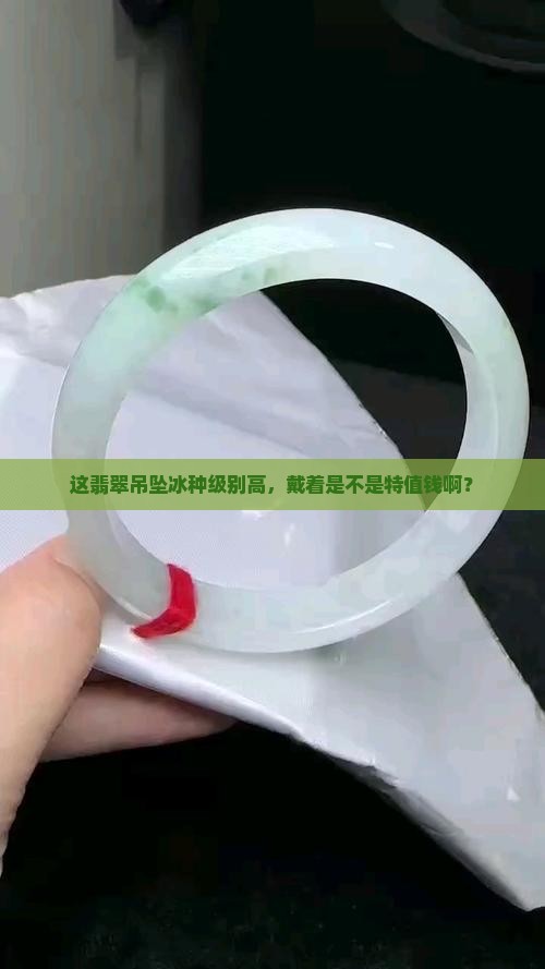 翡翠高冰种吊坠值钱吗