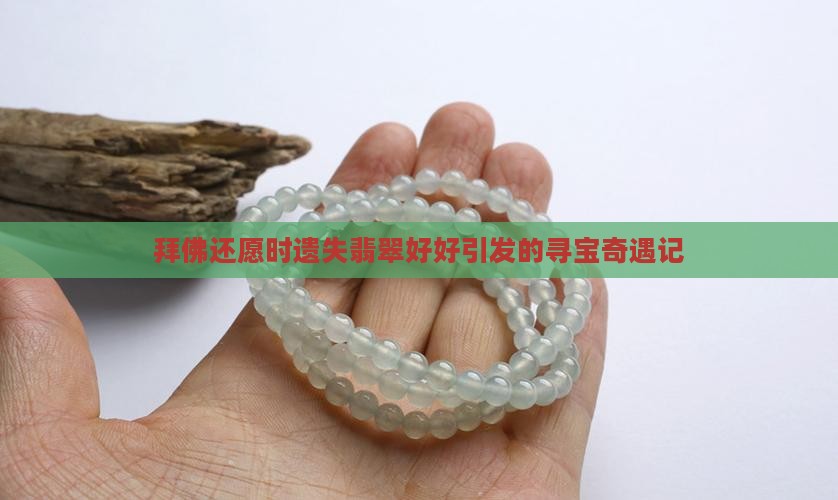 拜佛还愿时遗失翡翠好好