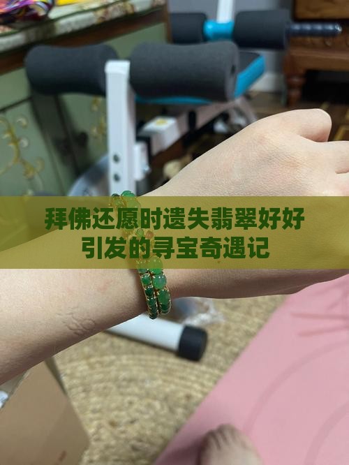 拜佛还愿时遗失翡翠好好