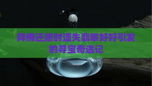 拜佛还愿时遗失翡翠好好
