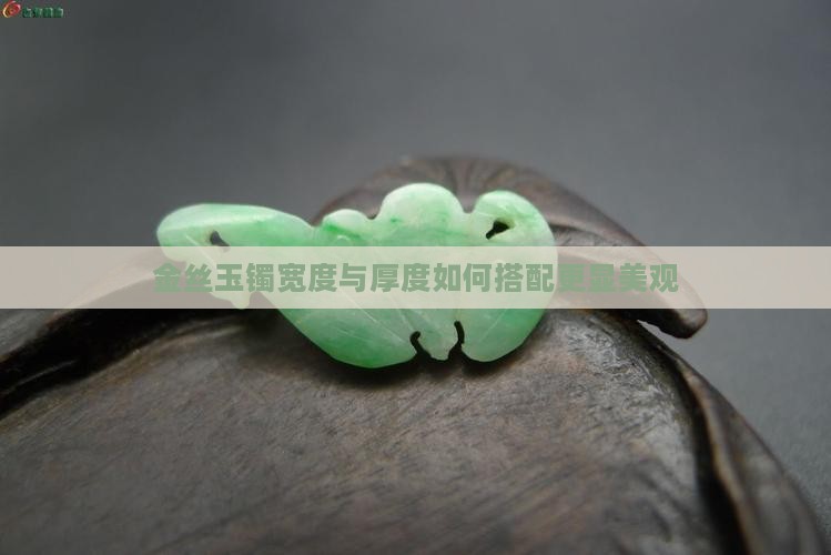 金丝玉手镯厚度多少好看