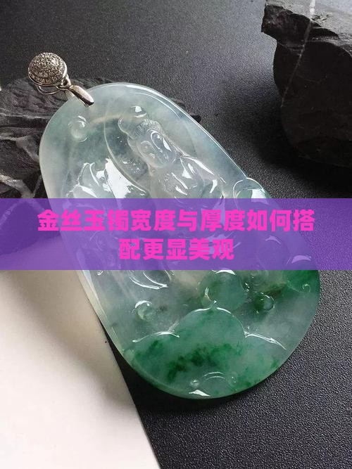 金丝玉手镯厚度多少好看