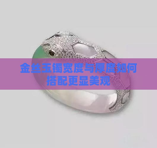 金丝玉手镯厚度多少好看