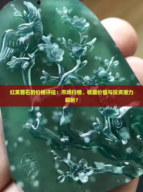 红芙蓉石值钱吗