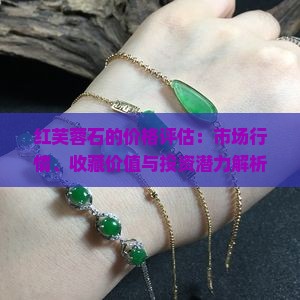 红芙蓉石值钱吗