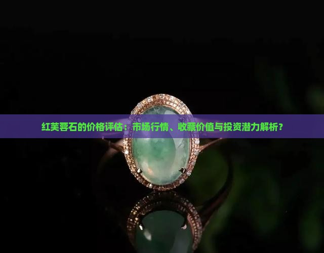 红芙蓉石值钱吗