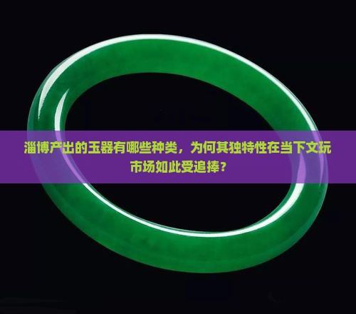 淄博产什么玉