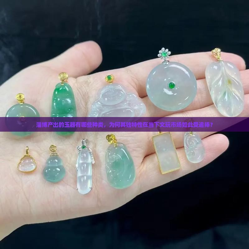 淄博产什么玉