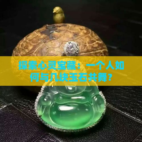 一个人可以戴几块玉
