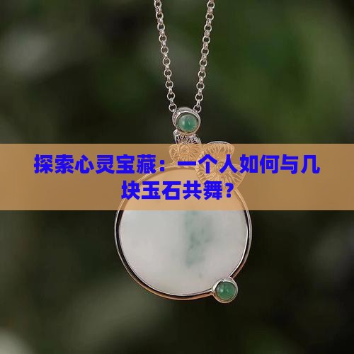 一个人可以戴几块玉