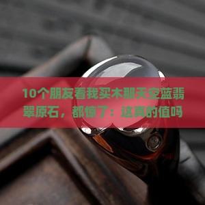 木那天空蓝翡翠原石