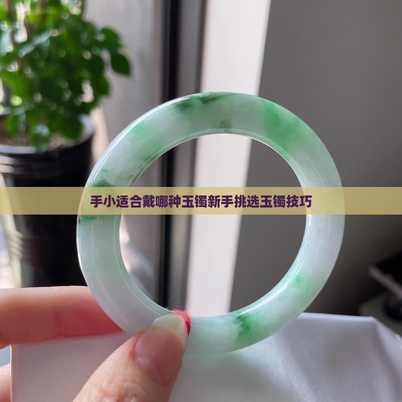 手小适合戴那种玉镯