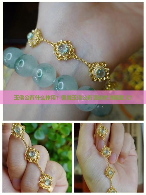 玉佛公的做用