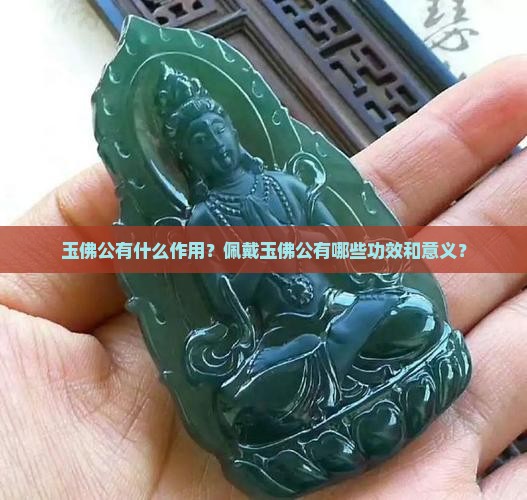 玉佛公的做用