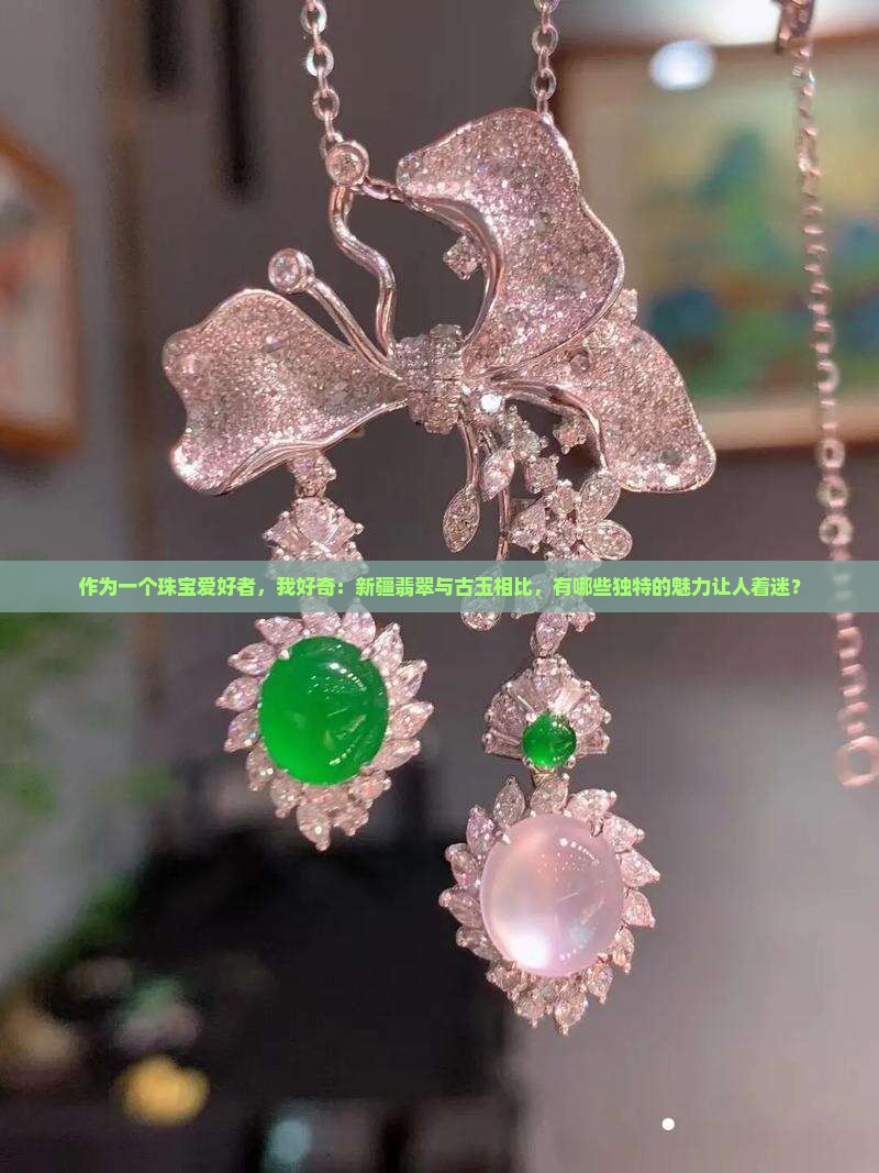 古玉新疆翡翠有什么特点
