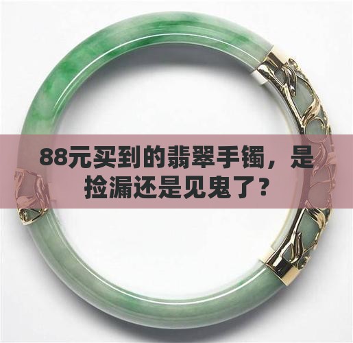 88元的翡翠手镯是真的吗