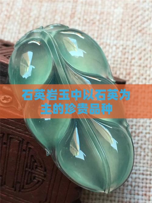 石英岩玉中最珍贵的品种