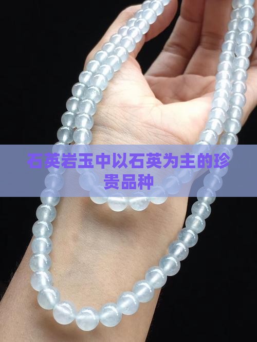 石英岩玉中最珍贵的品种