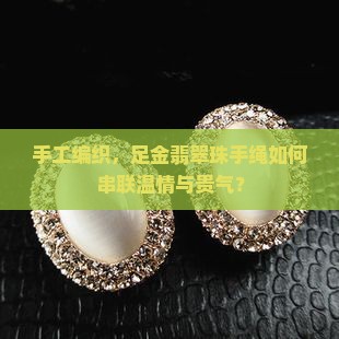 足金和翡翠珠子一起穿手绳