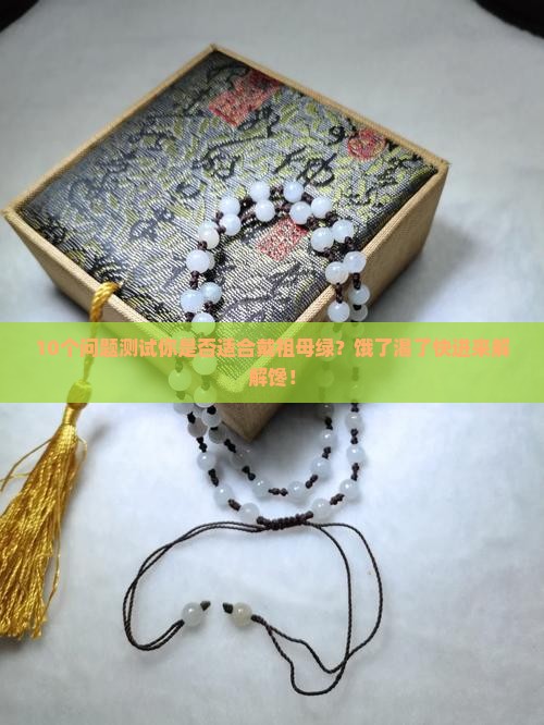 饿水命戴祖母绿